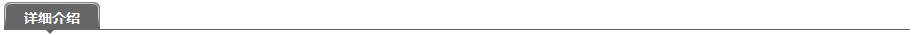 詳細(xì)介紹